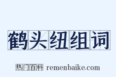 鹤头纽组词是什么意思的图片